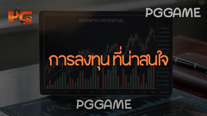 การลงทุน ที่น่าสนใจ