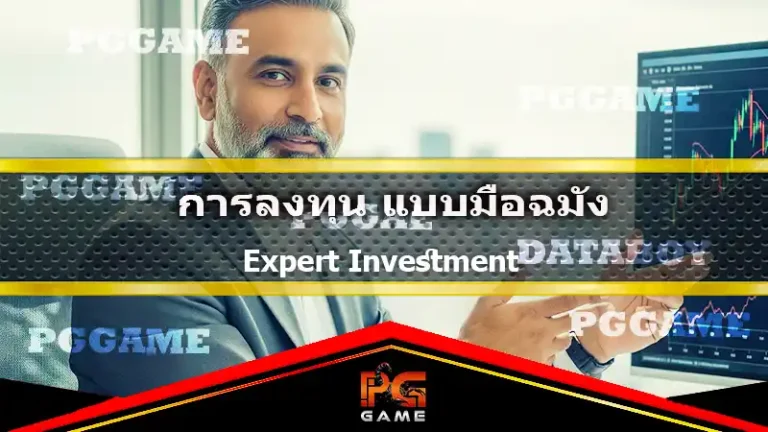 การลงทุน แบบมือฉมัง