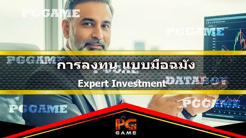 การลงทุน แบบมือฉมัง