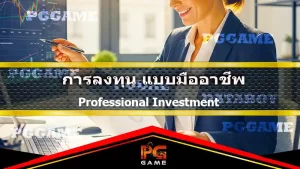 การลงทุน แบบมืออาชีพ