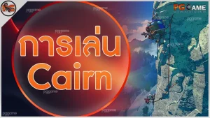 การเล่น Cairn