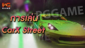 การเล่น CarX Street