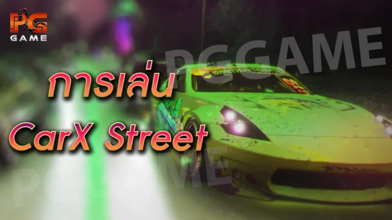 การเล่น CarX Street