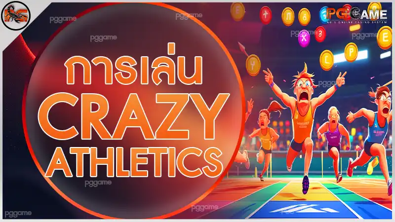 การเล่น Crazy Athletics