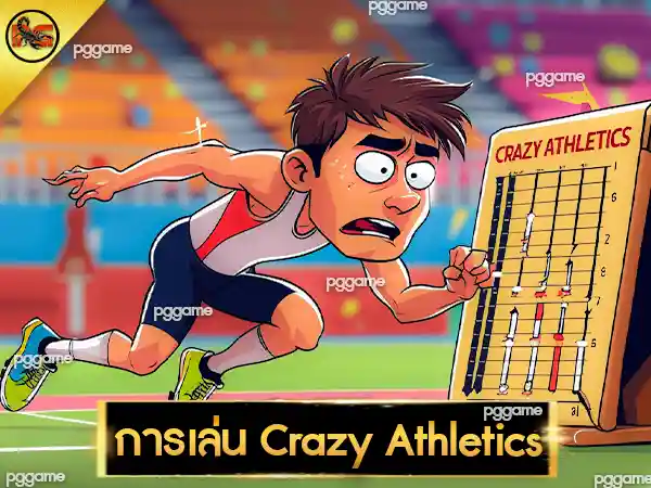 การเล่น Crazy Athletics