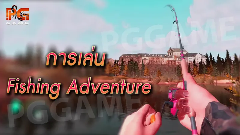 การเล่น Fishing Adventure
