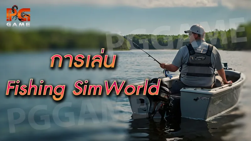 การเล่น Fishing SimWorld