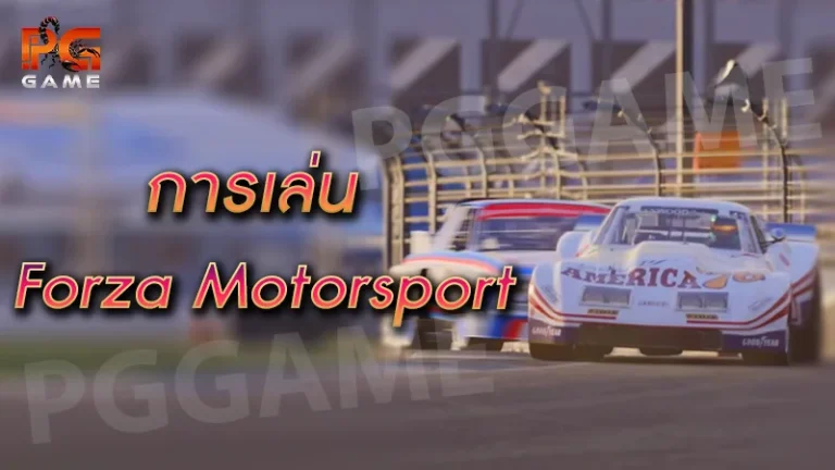 การเล่น Forza Motorsport