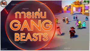 การเล่น Gang Beasts