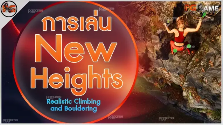 การเล่น New Heights