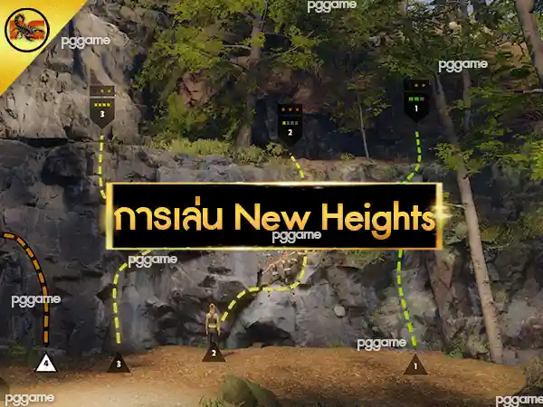 การเล่น New Heights