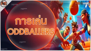 การเล่น OddBallers