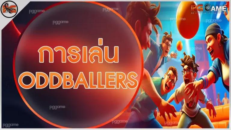 การเล่น OddBallers