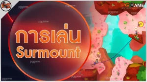 การเล่น Surmount