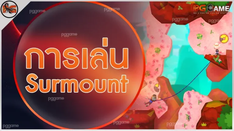 การเล่น Surmount