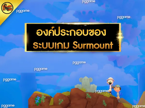 การเล่น Surmount