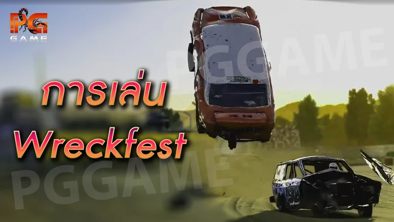 การเล่น Wreckfest