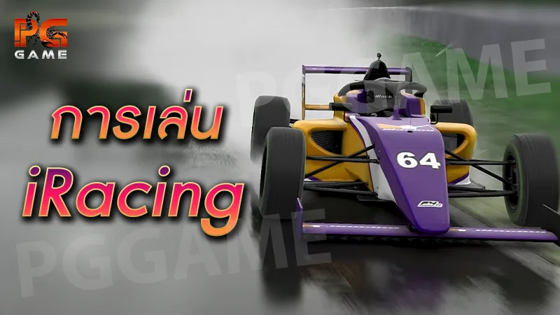 การเล่น iRacing