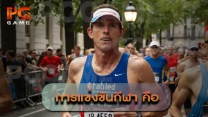 การแข่งขันกีฬา คือ