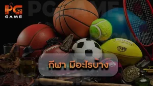 กีฬา มีอะไรบ้าง