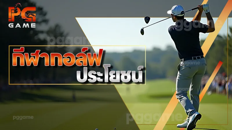 กีฬากอล์ฟ ประโยชน์