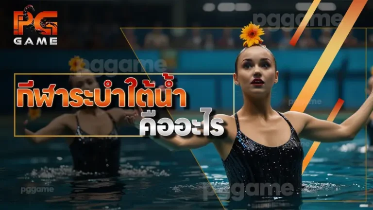 กีฬาระบำใต้น้ำ คืออะไร