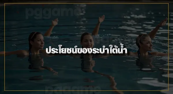 กีฬาระบำใต้น้ำ คืออะไร