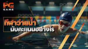 กีฬาว่ายน้ำ นับคะแนนอย่างไร