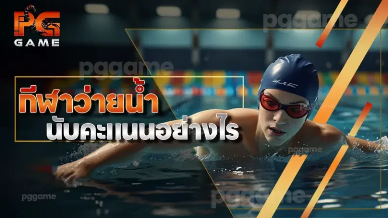 กีฬาว่ายน้ำ นับคะแนนอย่างไร