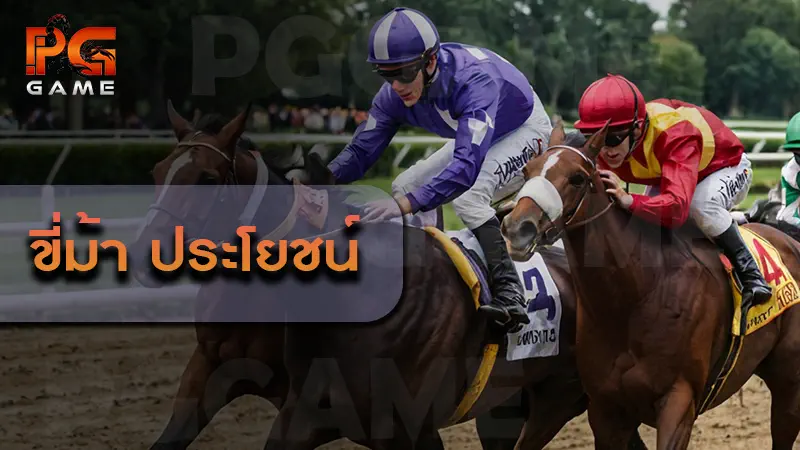 ขี่ม้า ประโยชน์