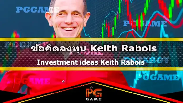 ข้อคิดลงทุน Keith Rabois