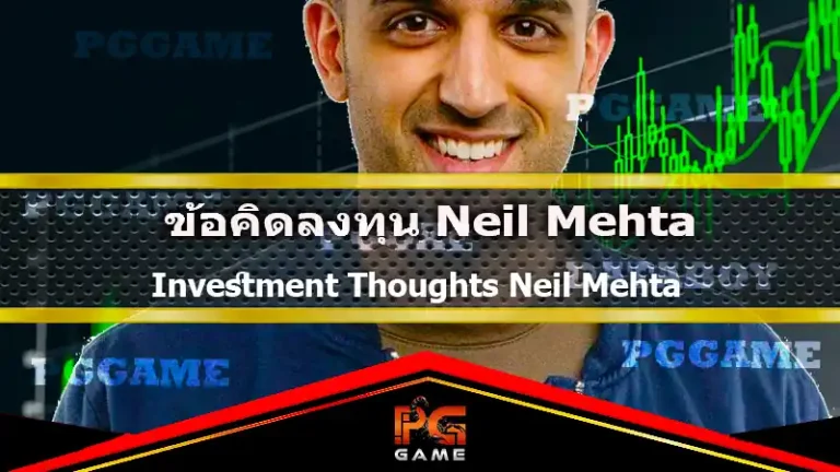 ข้อคิดลงทุน Neil Mehta