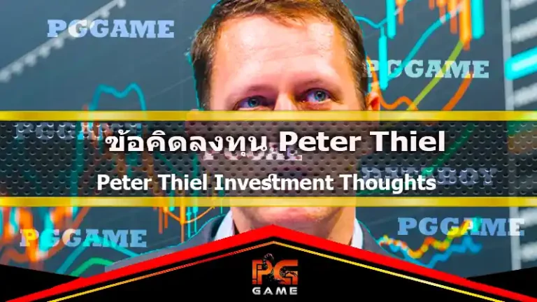 ข้อคิดลงทุน Peter Thiel