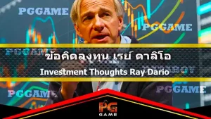 ข้อคิดลงทุน เรย์ ดาลิโอ