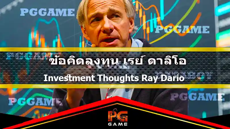ข้อคิดลงทุน เรย์ ดาลิโอ