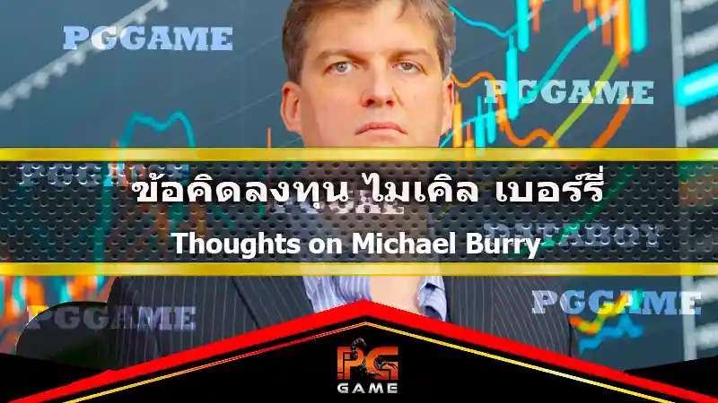 ข้อคิดลงทุน ไมเคิล เบอร์รี่