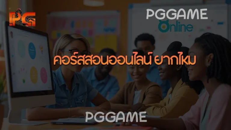 คอร์สสอนออนไลน์ ยากไหม