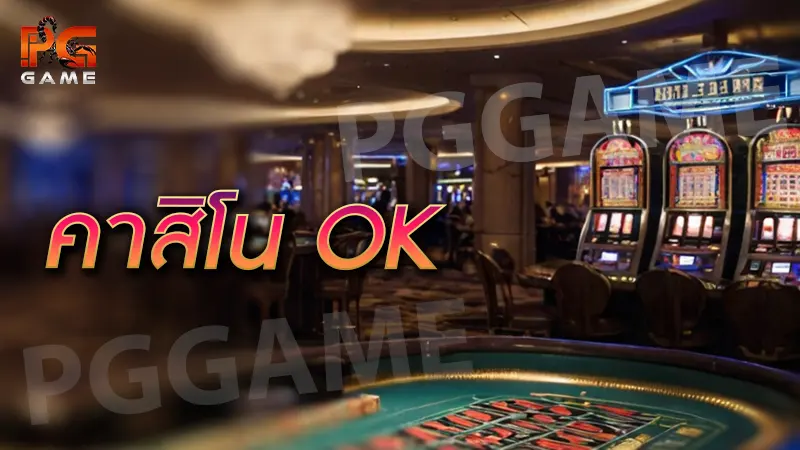 คาสิโน ok
