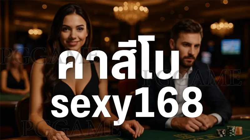 คาสิโน sexy168