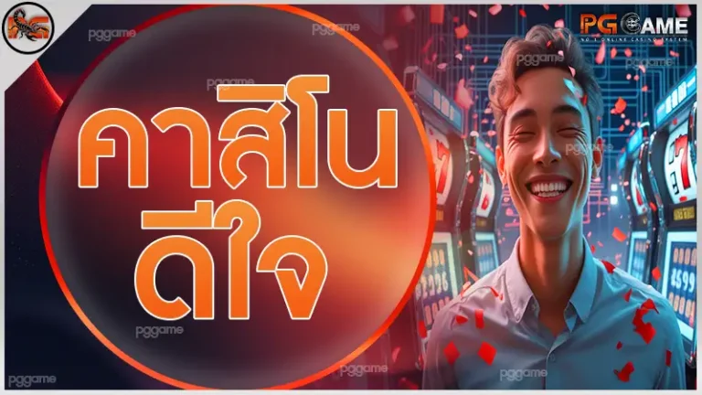 คาสิโน ดีใจ