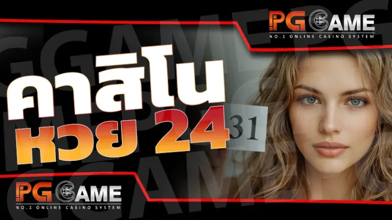 คาสิโน หวย 24
