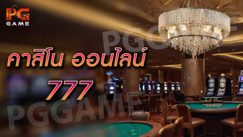 คาสิโน ออนไลน์ 777