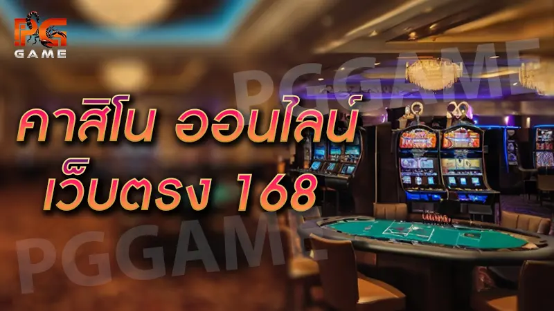 คาสิโน ออนไลน์ เว็บตรง 168