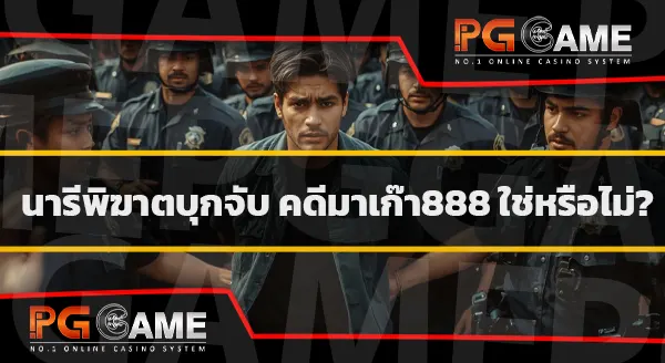 คาสิโนออนไลน์888