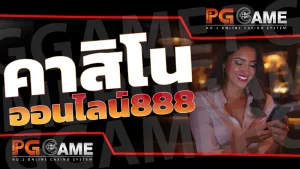 คาสิโนออนไลน์888