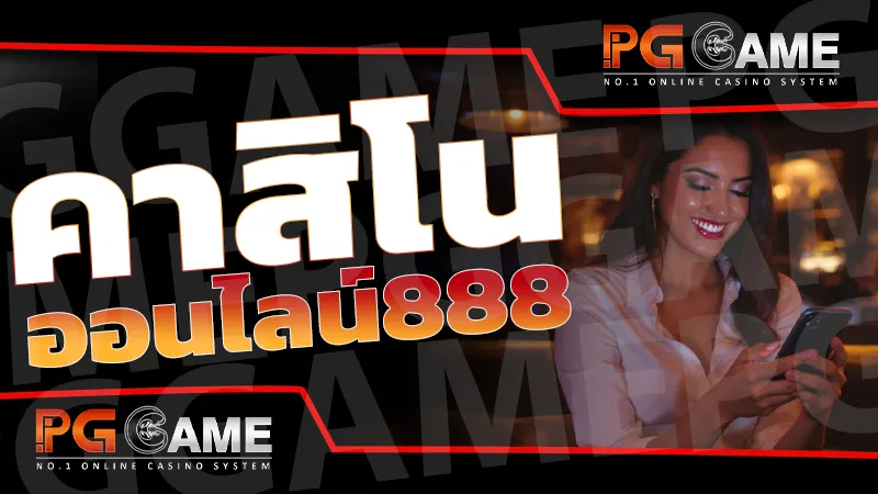คาสิโนออนไลน์888
