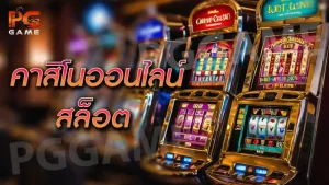 คาสิโนออนไลน์สล็อต