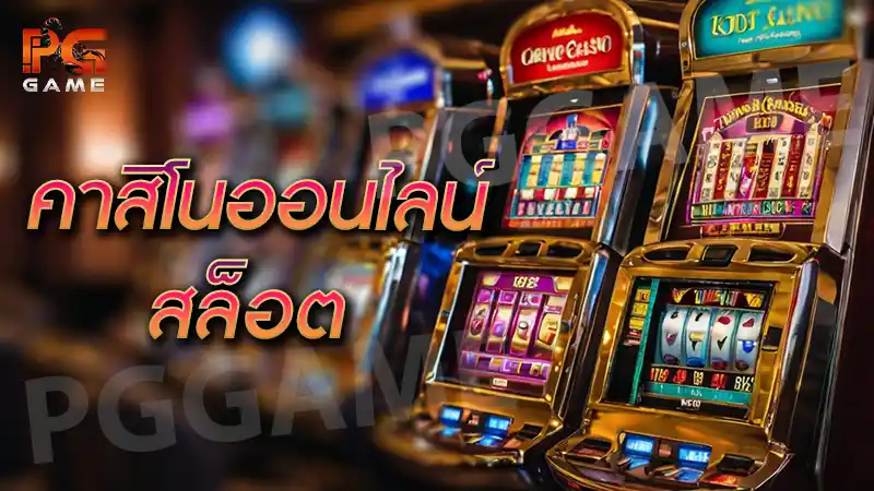คาสิโนออนไลน์สล็อต