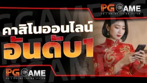 คาสิโนออนไลน์อันดับ1