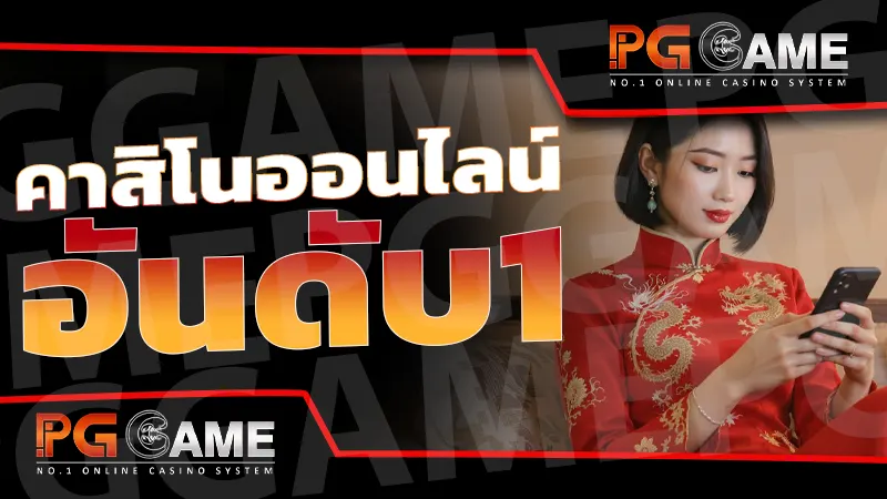 คาสิโนออนไลน์อันดับ1